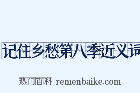 记住乡愁第八季近义词是什么意思的图片